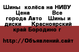 Шины, колёса на НИВУ › Цена ­ 8 000 - Все города Авто » Шины и диски   . Красноярский край,Бородино г.